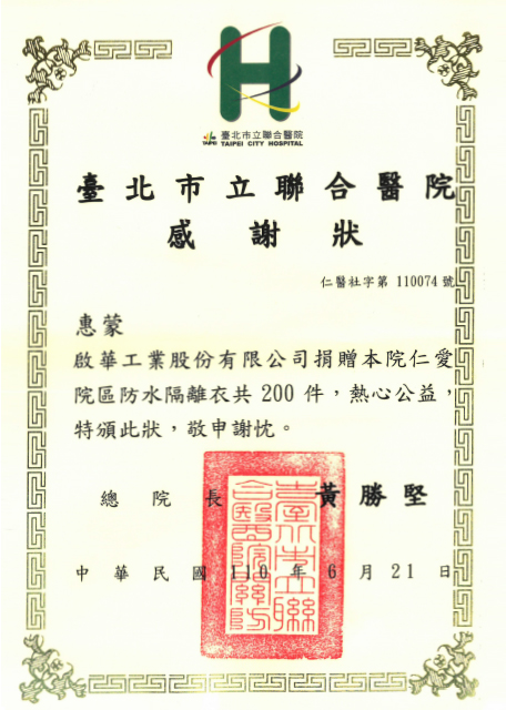 台北市立聯合醫院感謝狀